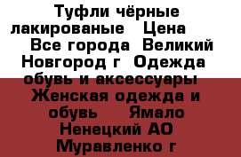 Туфли чёрные лакированые › Цена ­ 500 - Все города, Великий Новгород г. Одежда, обувь и аксессуары » Женская одежда и обувь   . Ямало-Ненецкий АО,Муравленко г.